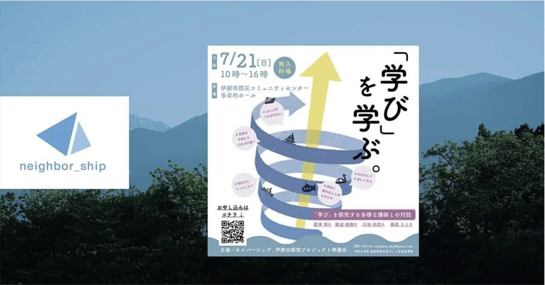 伊那谷の未来を共に探究する – 地域が一体となって紡ぐ学びの物語